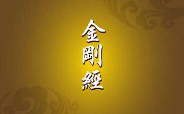 《金刚经》全文-金刚经原文、译文及释意