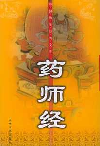 《药师琉璃光如来本愿功德经》介绍