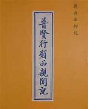 普贤行愿品亲闻记