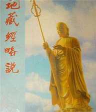 地藏经略说