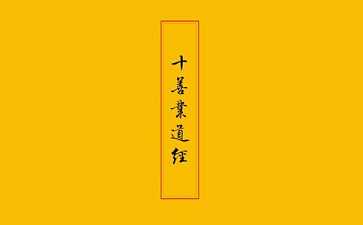 南亭法师：十善业道经讲话