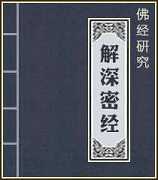 试析《解深密经》六度十八分大