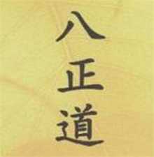 “八正道”学佛成佛的途径