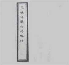 三皈依观初修略法