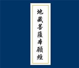 《地藏经》以称佛名号为正行