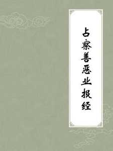 占察善恶业报经论