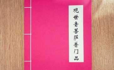 《妙法莲华经观世音菩萨普门品》解释