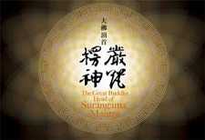 衍慈法师：大佛顶首楞严神咒偈颂