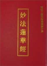 《妙法莲华经》是佛法的核心