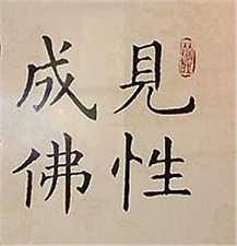 见性就是成佛吗？