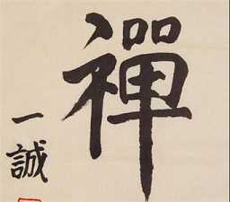 禅宗与净土