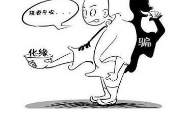 如何辨别主动化缘的假冒出家人？