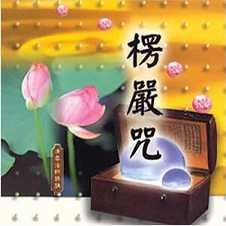 楞严咒的持诵感应