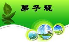 用《弟子规》找对象
