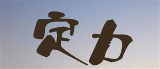 定力是成功的决定因素