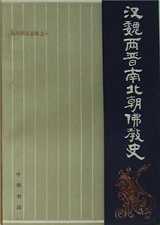 《汉魏两晋南北朝佛教史》讲解